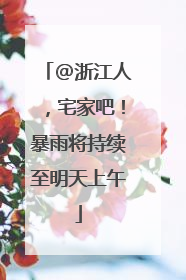 @浙江人，宅家吧！暴雨将持续至明天上午