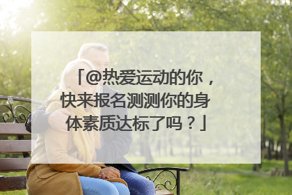 @热爱运动的你，快来报名测测你的身体素质达标了吗？
