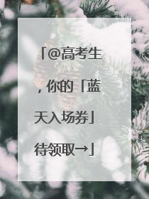 @高考生，你的「蓝天入场券」待领取→
