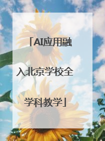 AI应用融入北京学校全学科教学