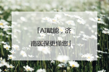 AI赋能，济南医保更懂您