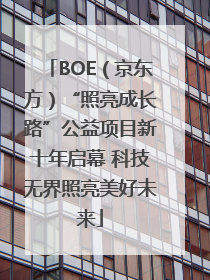 BOE（京东方）“照亮成长路”公益项目新十年启幕 科技无界照亮美好未来