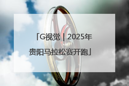 G视觉｜2025年贵阳马拉松赛开跑