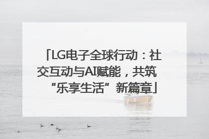 LG电子全球行动：社交互动与AI赋能，共筑“乐享生活”新篇章