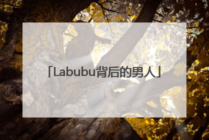 Labubu背后的男人