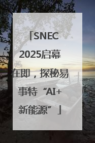 SNEC 2025启幕在即，探秘易事特“AI+新能源”