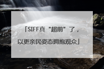 SIFF真“超前”了，以更亲民姿态拥抱观众