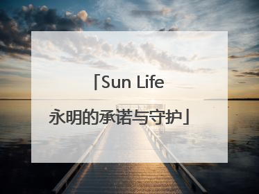 Sun Life永明的承诺与守护