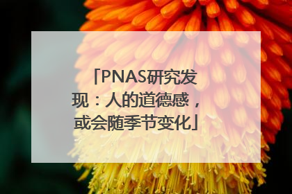 PNAS研究发现：人的道德感，或会随季节变化