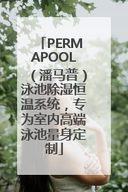 PERMAPOOL（潘马普）泳池除湿恒温系统，专为室内高端泳池量身定制