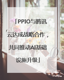PPIO与腾讯云达成战略合作，共同推动AI基础设施升级