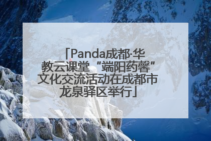 Panda成都·华教云课堂“端阳药馨”文化交流活动在成都市龙泉驿区举行