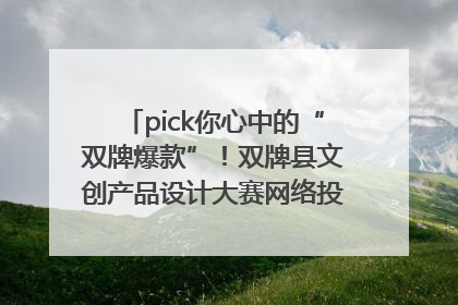 pick你心中的“双牌爆款”！双牌县文创产品设计大赛网络投票评选火热进行中
